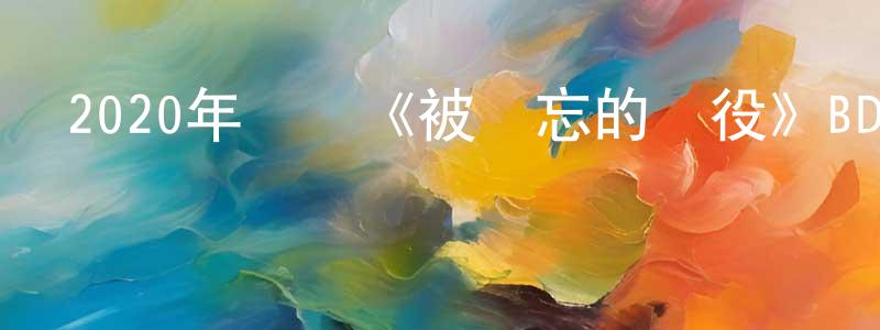 陳安學的網絡影視資源,2020年戰爭《被遺忘的戰役》BD中英雙字迅雷下載_深夜電影